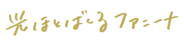 光ほとばしるファニーナ