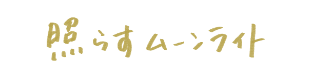 照らすムーンライト