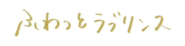 ふわっとラブリンス
