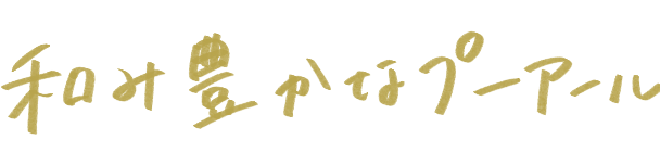 和み豊かなプーアール