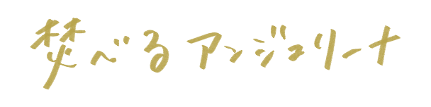 焚べるアンジェリーナ