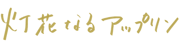灯花なるアップリン