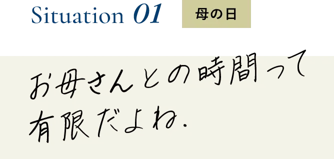お母さんとの時間って有限だよね