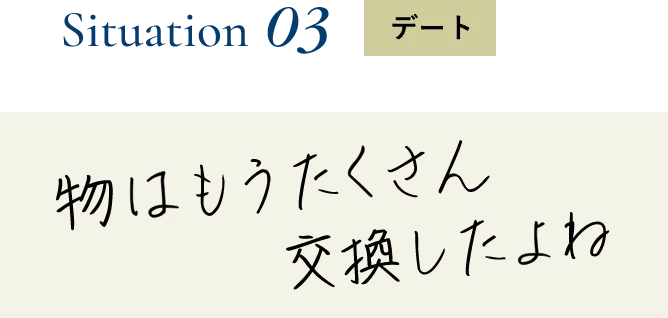 物はもうたくさん交換したよね